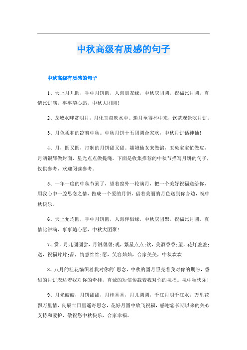 中秋高级有质感的句子