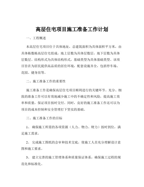 高层住宅项目施工准备工作计划