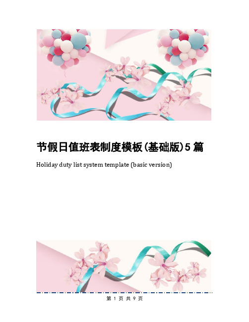 节假日值班表制度模板(基础版)5篇