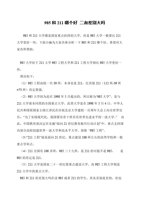 985和211哪个好 二者差别大吗