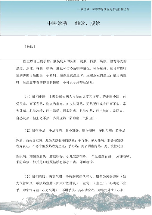 中医诊断触诊、腹诊