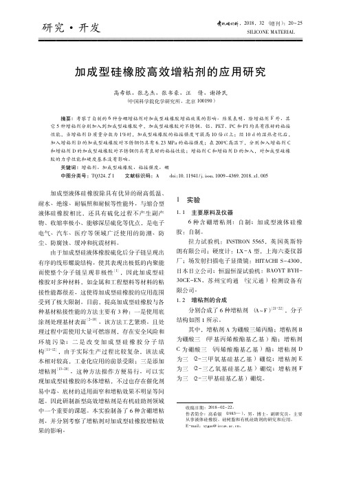 加成型硅橡胶高效增粘剂的应用研究