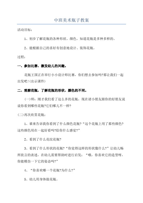 中班美术瓶子教案
