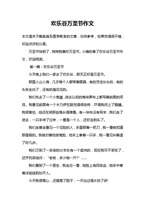 欢乐谷万圣节作文