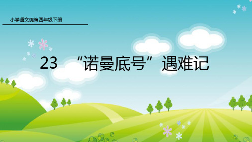 部编版语文四年级下册23.“诺曼底号”遇难记课件(39张ppt)