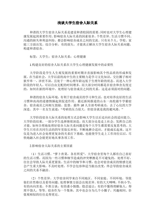 浅谈大学生宿舍人际关系