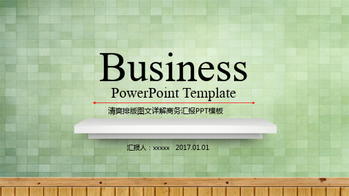 清新格子墙面背景简约商务汇报通用PPT模板