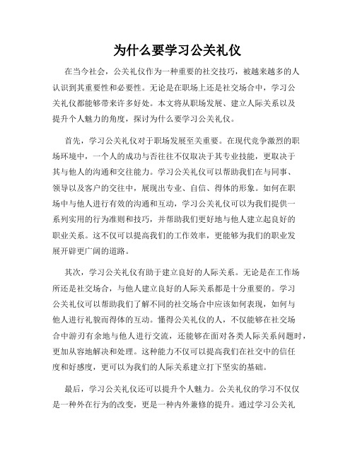 为什么要学习公关礼仪