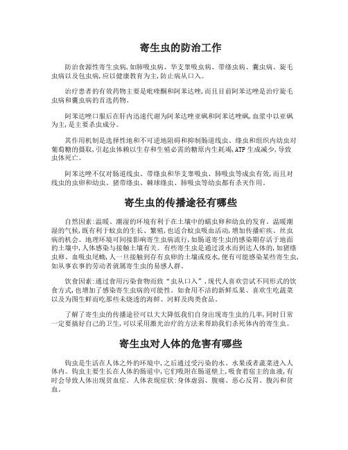 寄生虫的防治工作