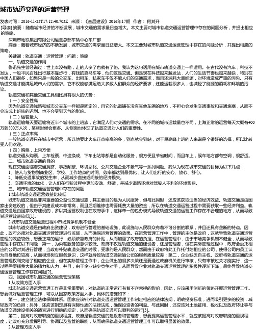 城市轨道交通的运营管理
