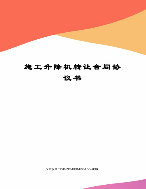 施工升降机转让合同协议书