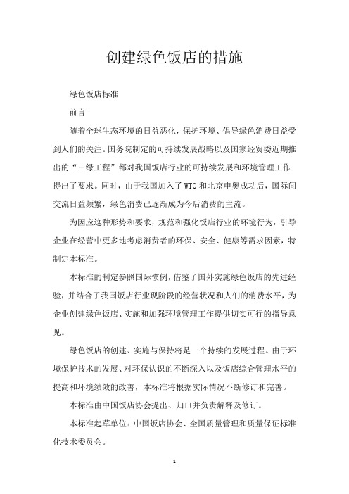 创建绿色饭店的措施