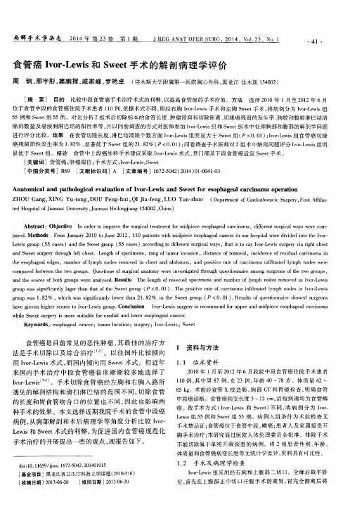 食管癌Ivor-Lewis和Sweet手术的解剖病理学评价
