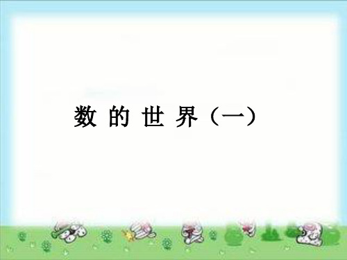 苏教版五年级下册数学课件8.1 数的世界总复习 (共12张PPT)