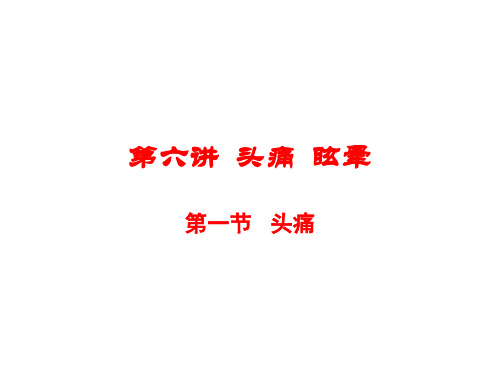 常见症状与疾病(第六讲头痛眩晕)