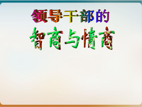 领导干部的智商与情商培训教材模板ppt