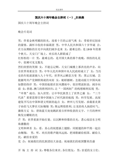 国庆六十周年晚会主持词(一)_归来燕