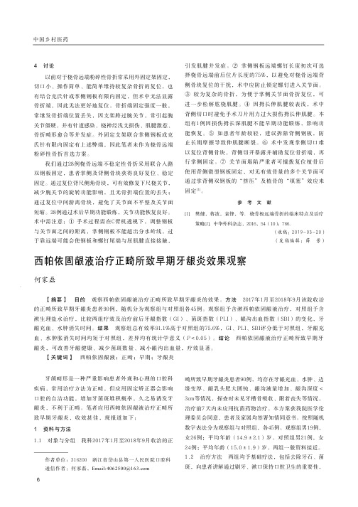 西帕依固龈液治疗正畸所致早期牙龈炎效果观察