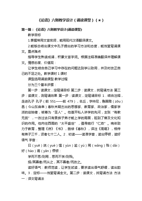 《论语》六则教学设计（诵读课型）（★）