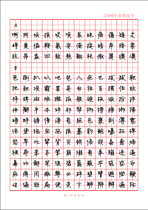 3500常用字22页