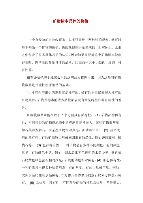 矿物标本晶体的价值