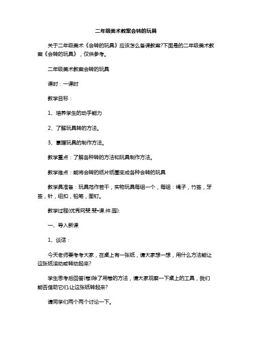 二年级美术教案会转的玩具.docx