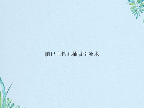 脑出血钻孔抽吸引流术