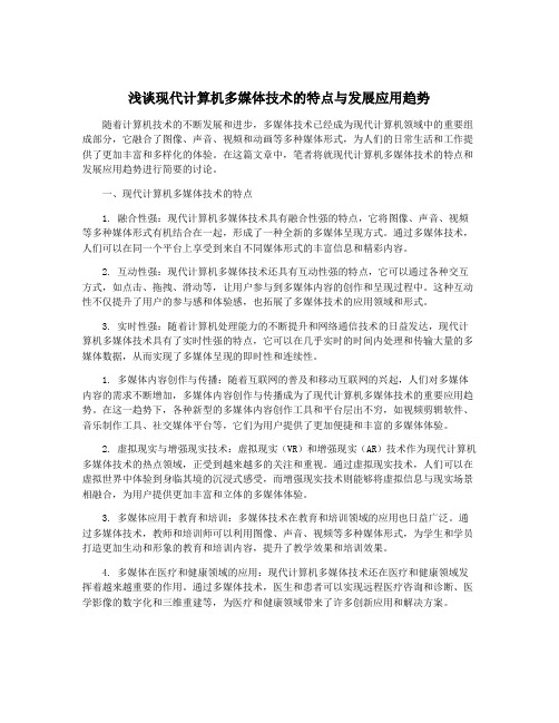 浅谈现代计算机多媒体技术的特点与发展应用趋势