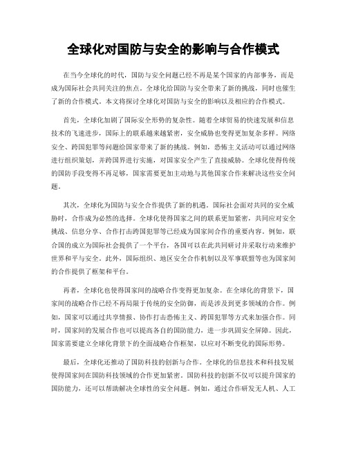 全球化对国防与安全的影响与合作模式