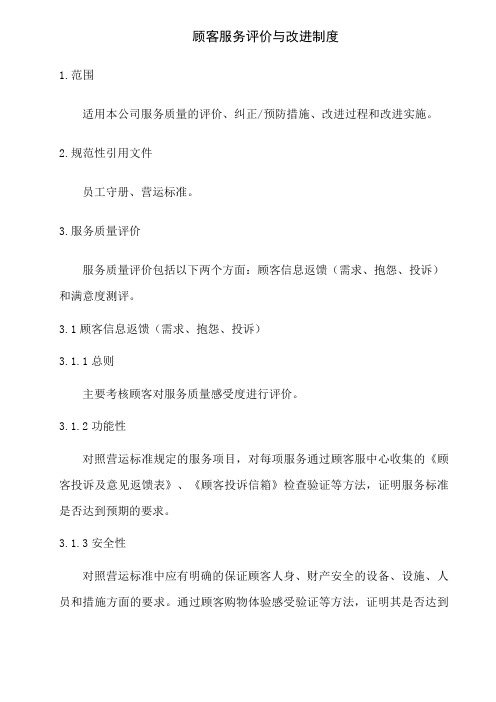 顾客服务评价及改进制度