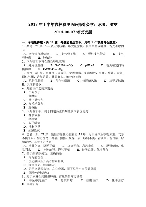 2017年上半年吉林省中西医师针灸学：承灵、脑空2014-08-07考试试题