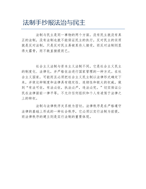 法制手抄报法治与民主文字稿