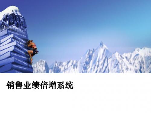 销售业绩倍增ppt课件