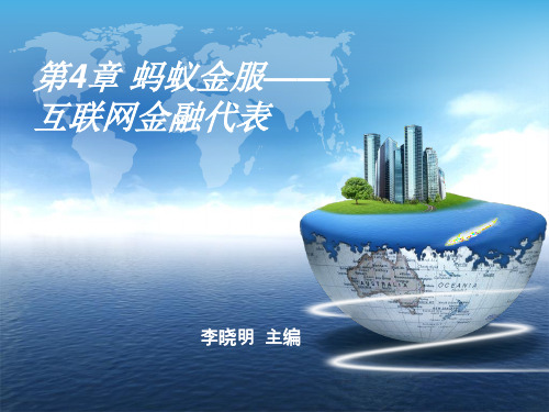 第4章 蚂蚁金服——互联网金融的代表