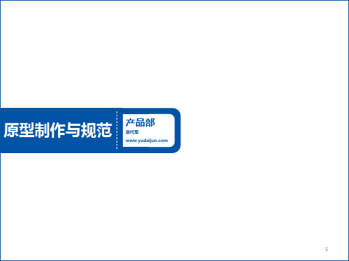高保真原型制作规范