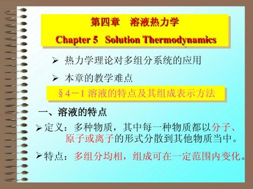物化课件04_,多组分系统