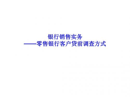 零售银行客户贷前调查渠道与内容PPT课件( 40页)