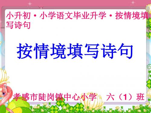 ★按情境填写诗句(精品)【原创】