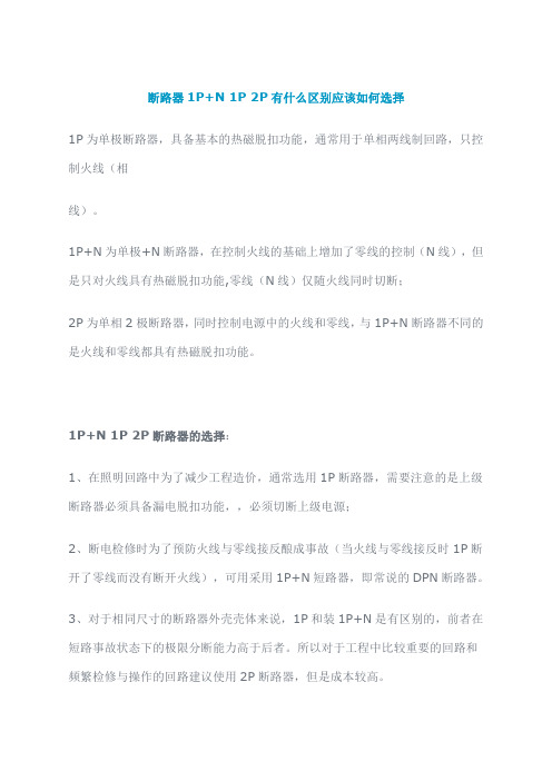 断路器PN的区别