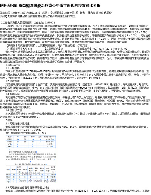 阿托品和山莨菪碱滴眼液治疗青少年假性近视的疗效对比分析