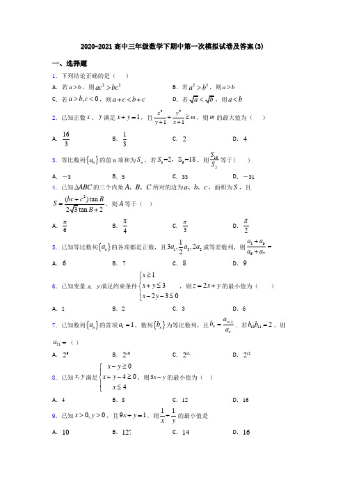 2020-2021高中三年级数学下期中第一次模拟试卷及答案(3)