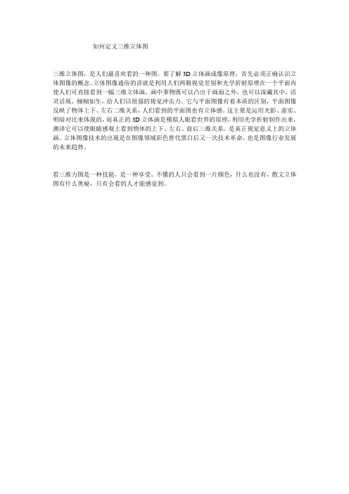 你知道什么是三维立体图否