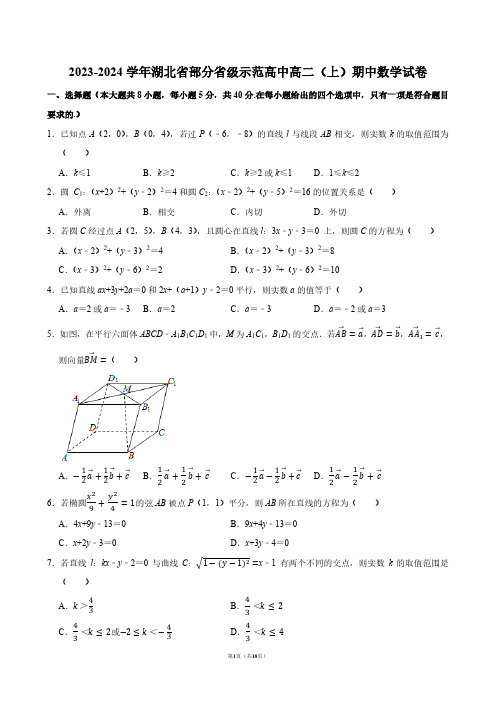 2023-2024学年湖北省部分省级示范高中高二(上)期中数学试卷【答案版】