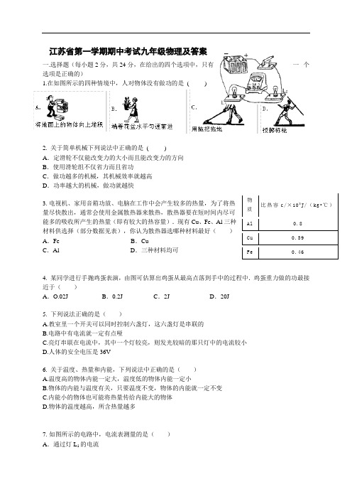 最新苏科版九年级第一学期期中考试物理(含答案)