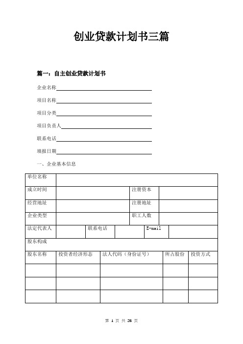 创业贷款计划书三篇