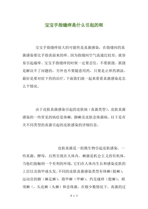 宝宝手指缝痒是什么引起的呢