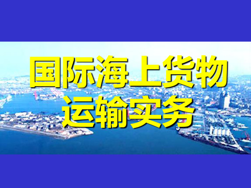 第5章 国际海上货物运输实务