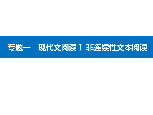 高考二轮专题复习专题一现代文阅读Ⅰ非连续性文本阅读精准突破三主观题