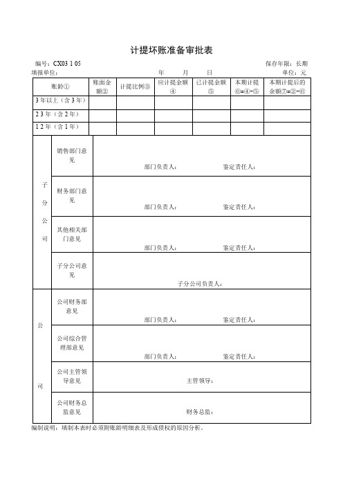计提坏账准备审批表