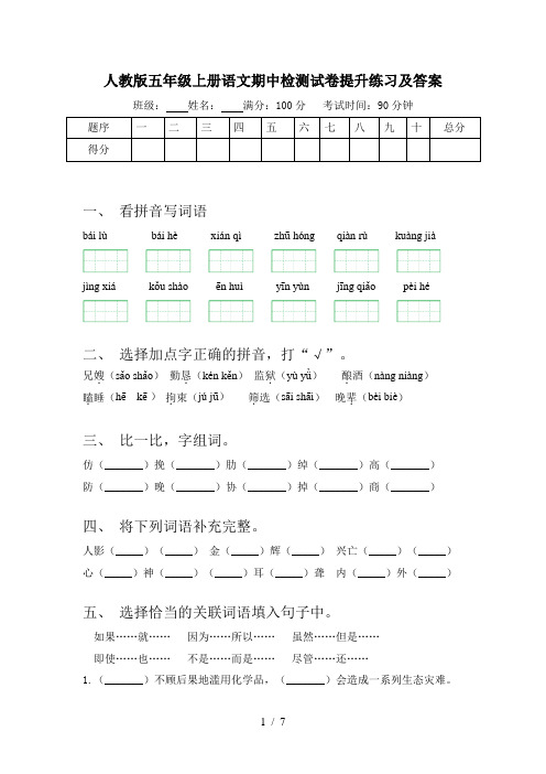 人教版五年级上册语文期中检测试卷提升练习及答案